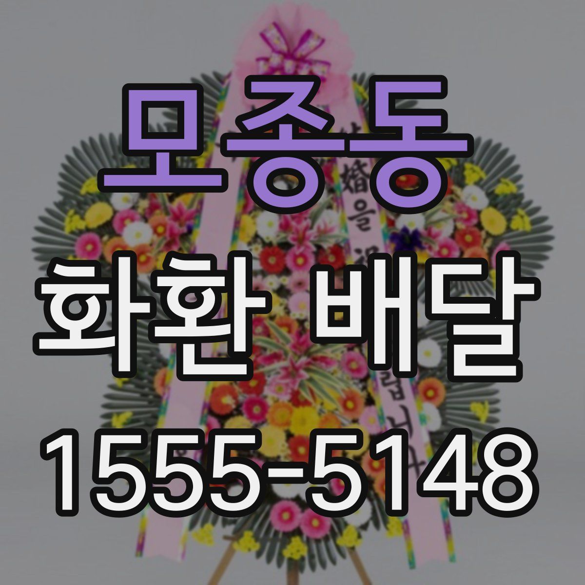 모종동 화환 배달