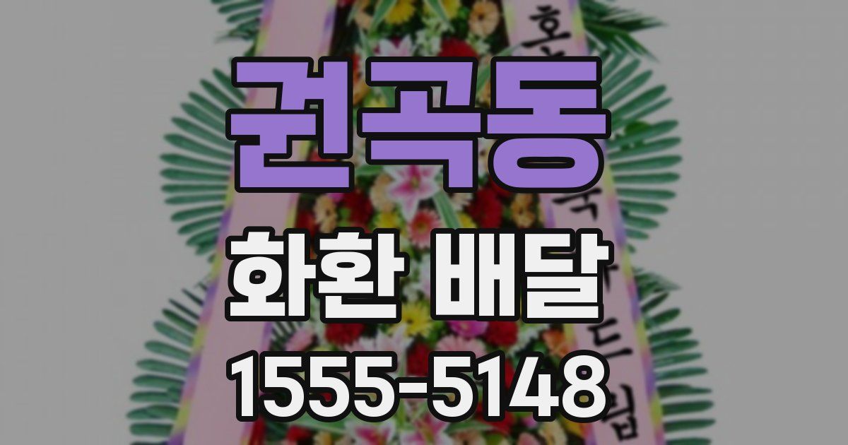 권곡동 화환 배달