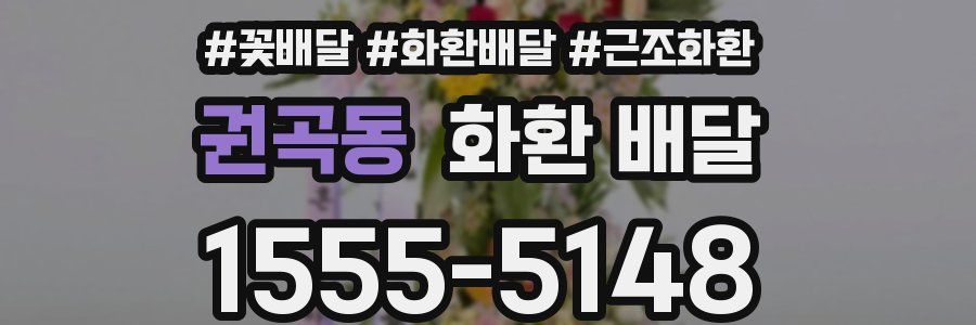 권곡동 화환 배달