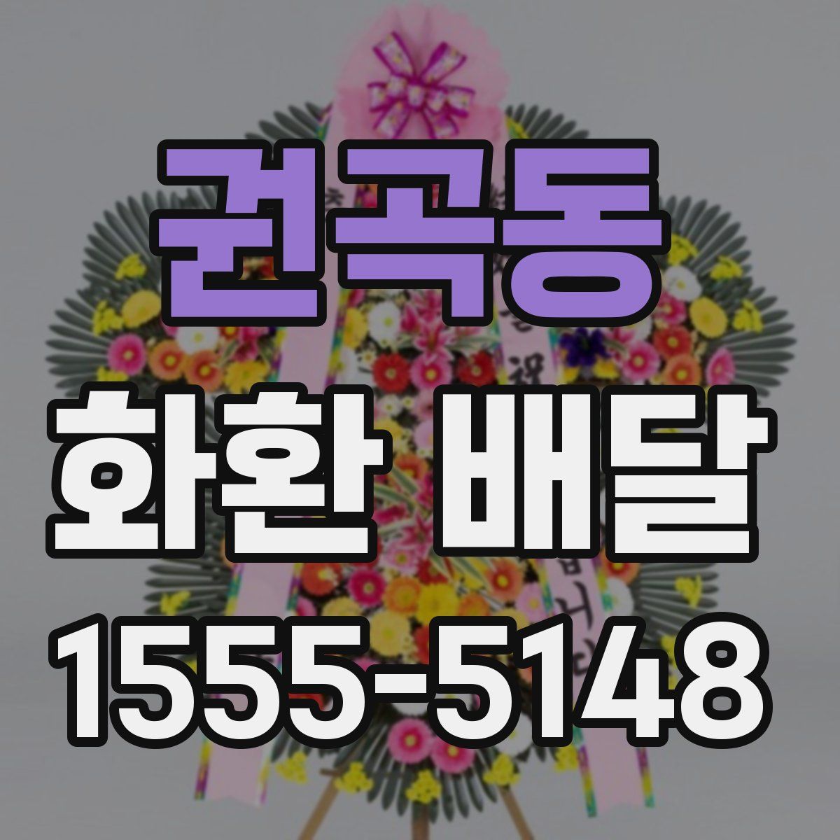 권곡동 화환 배달