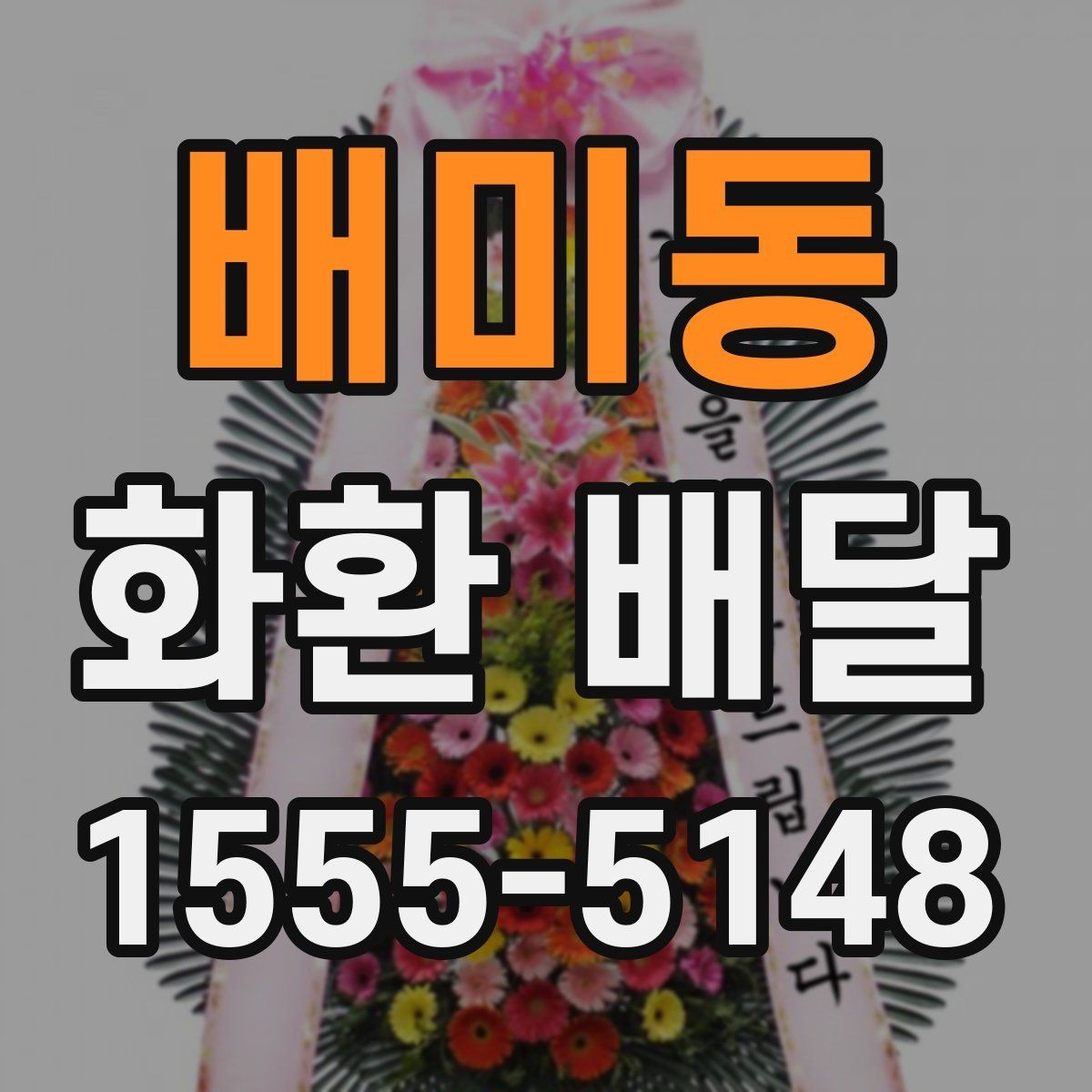 배미동 화환 배달 장소별 주의사항과 전달 팁