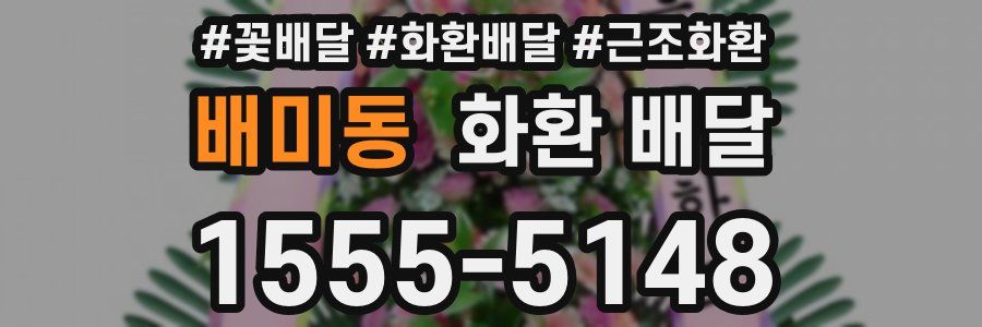 배미동 화환 배달