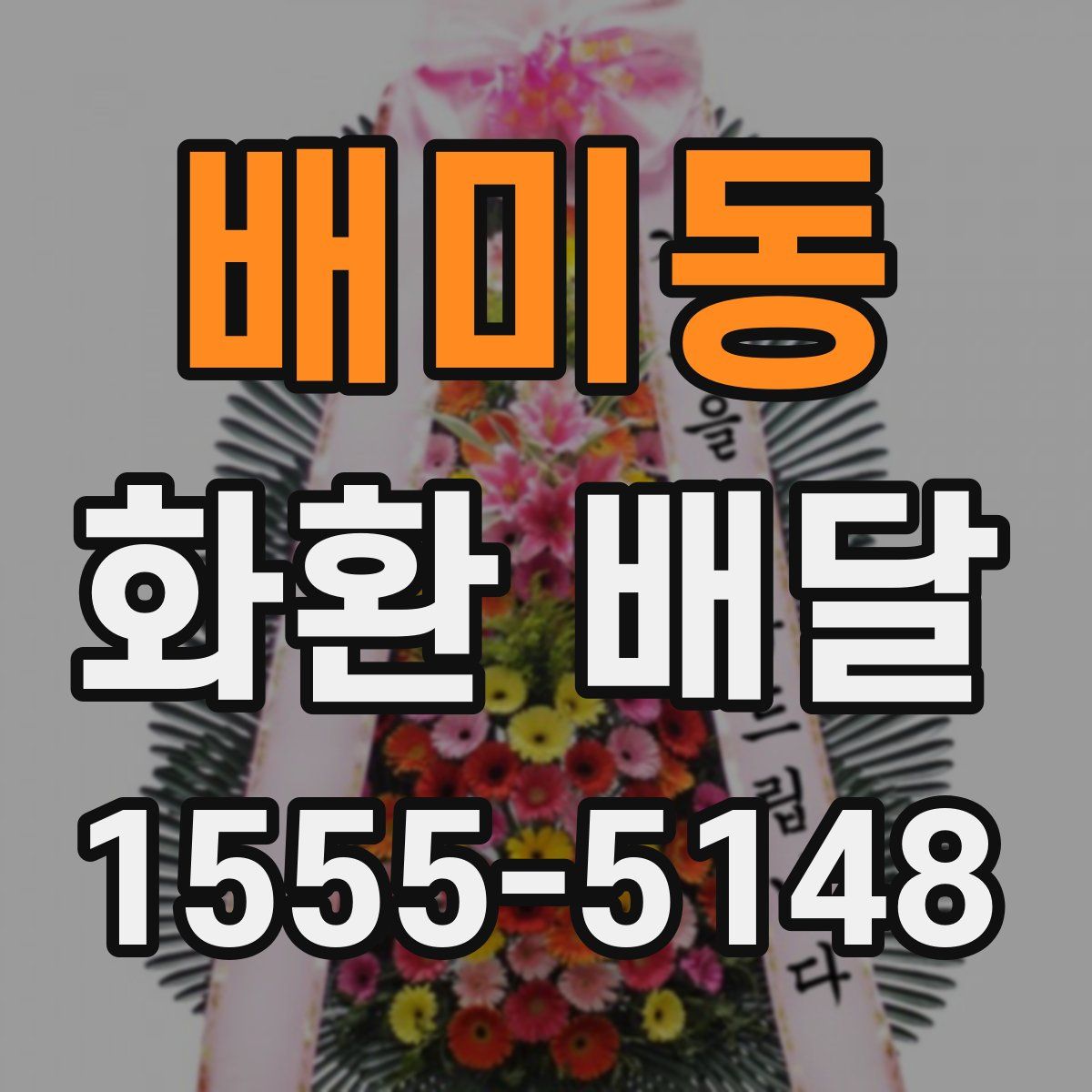 배미동 화환 배달