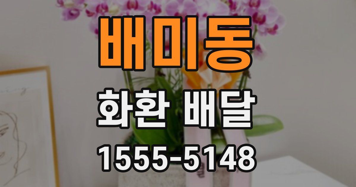 배미동 화환 배달