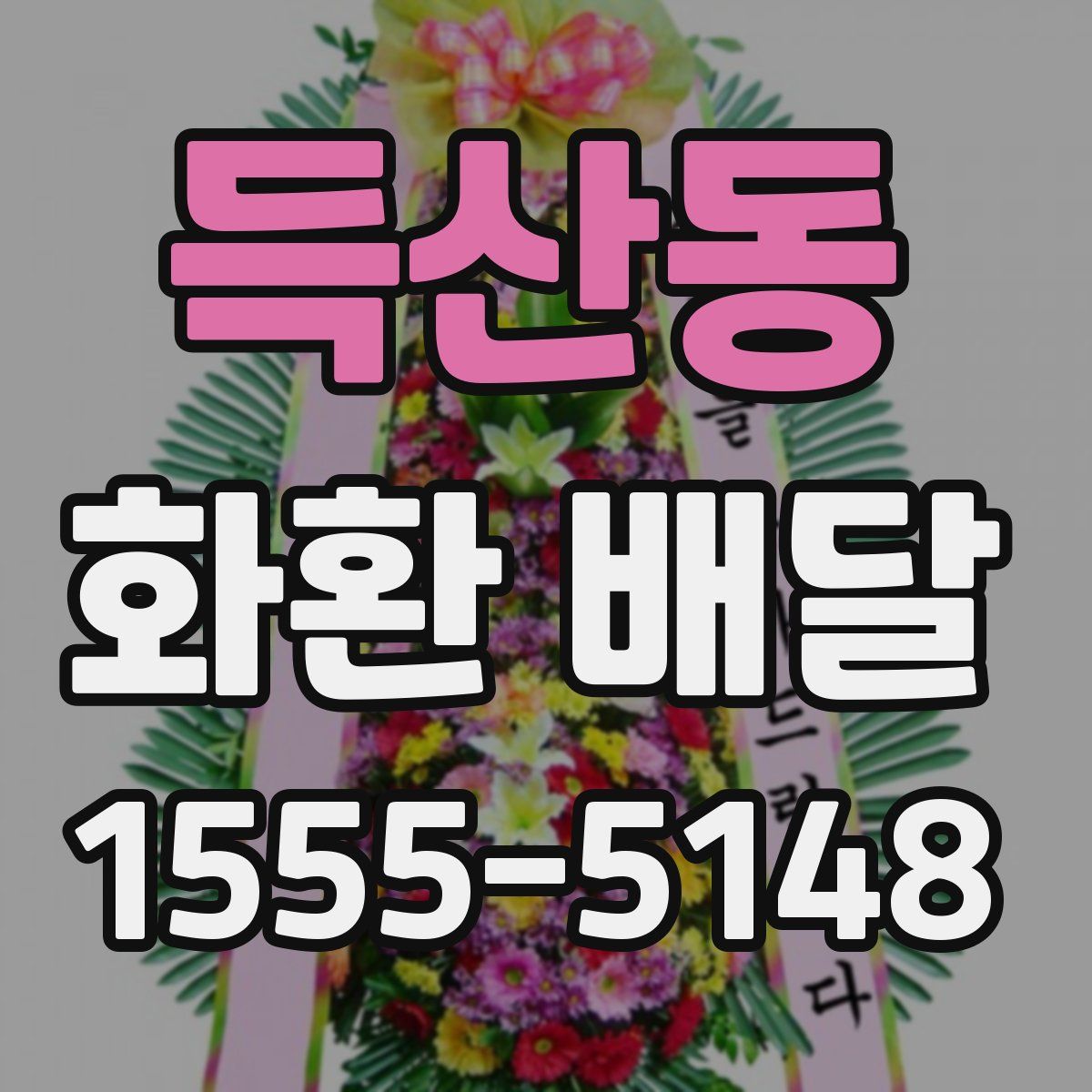 득산동 화환 배달