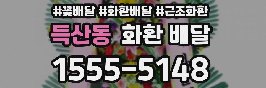 득산동 화환 배달