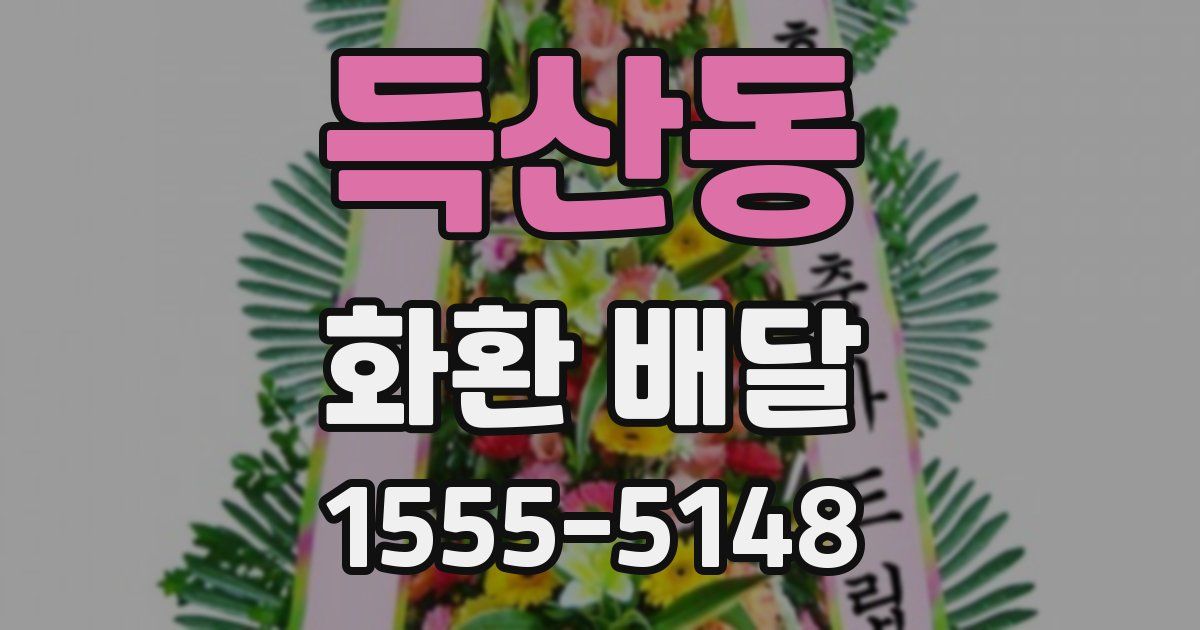 득산동 화환 배달