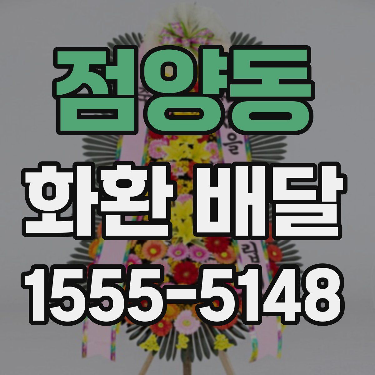 점양동 화환 배달