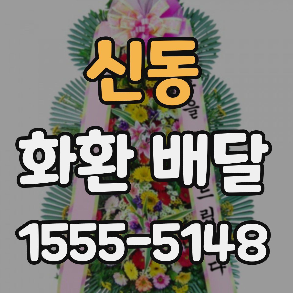 신동 화환 배달