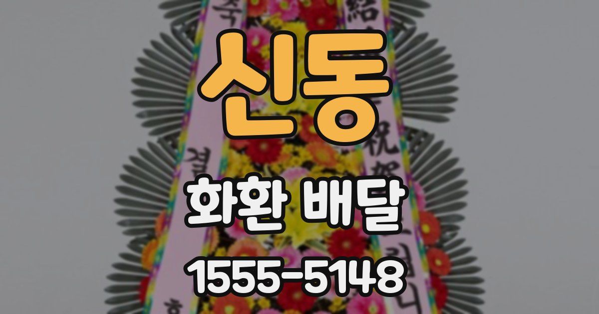 신동 화환 배달