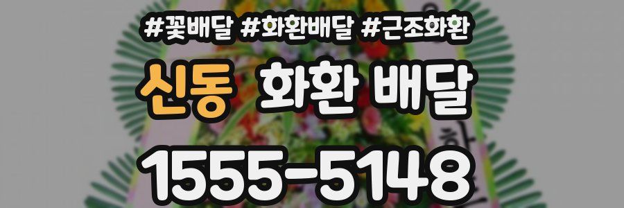 신동 화환 배달