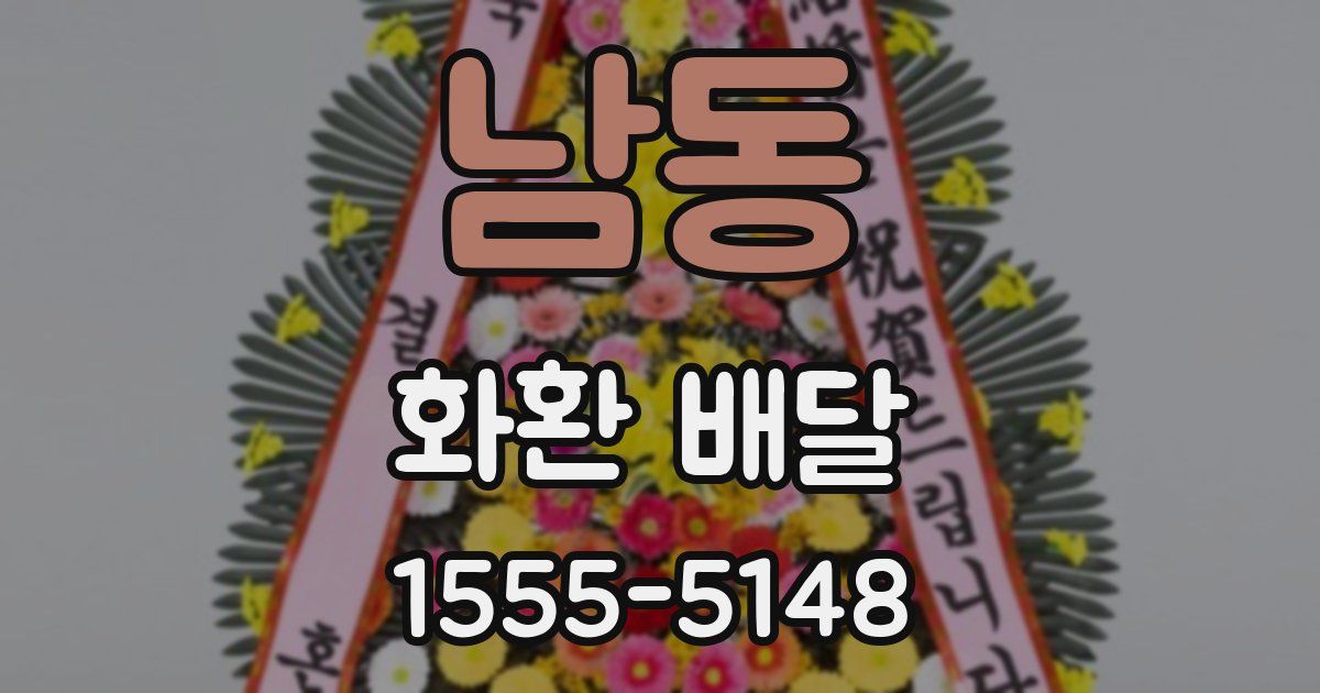 남동 화환 배달