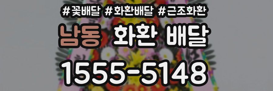 남동 화환 배달