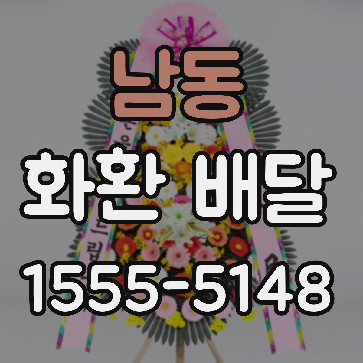남동 화환 배달