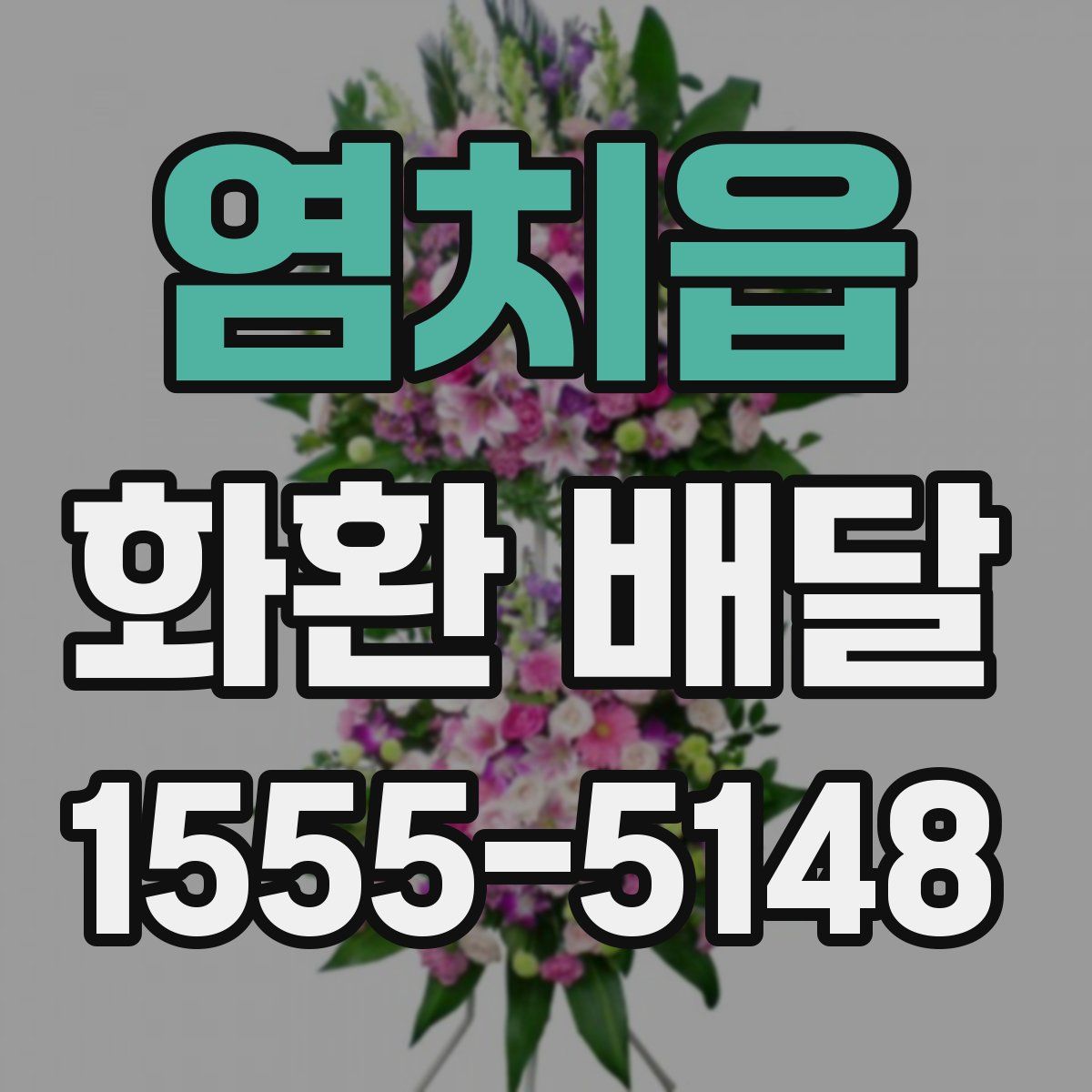 염치읍 화환 배달
