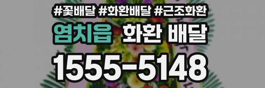 염치읍 화환 배달