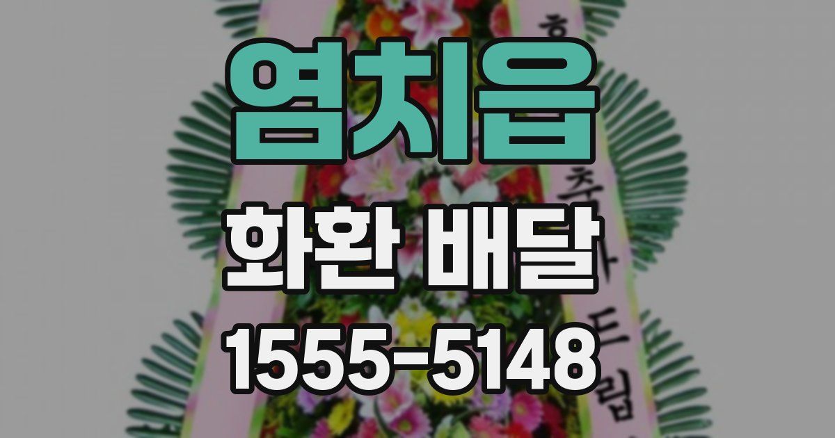 염치읍 화환 배달