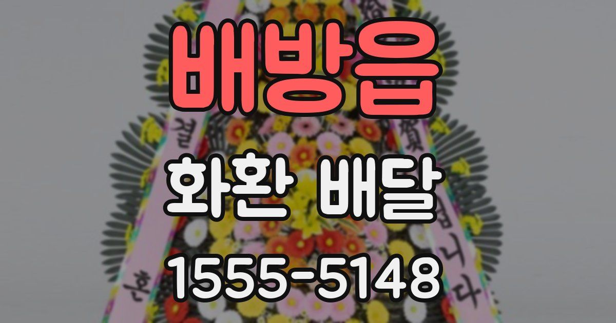 배방읍 화환 배달