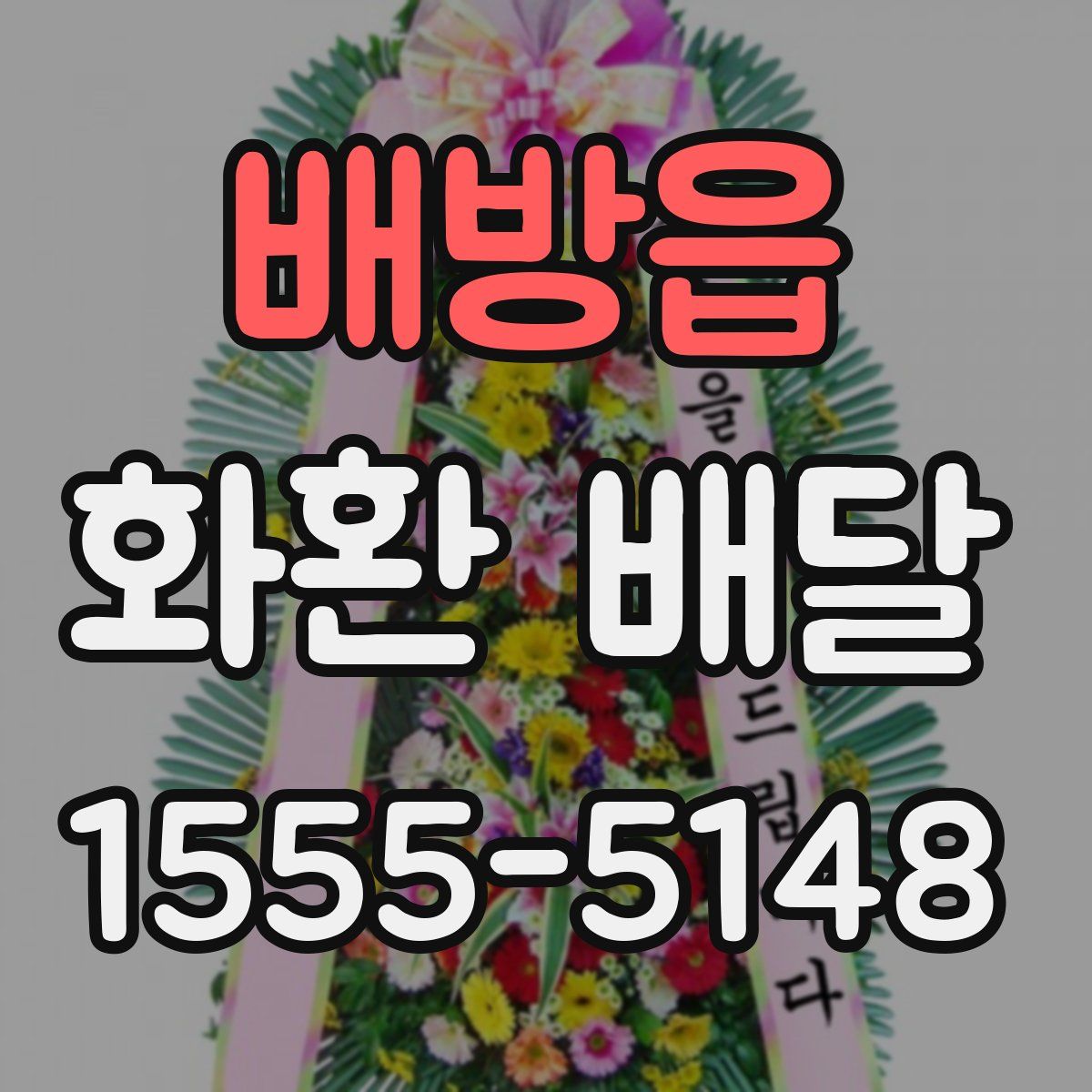 배방읍 화환 배달