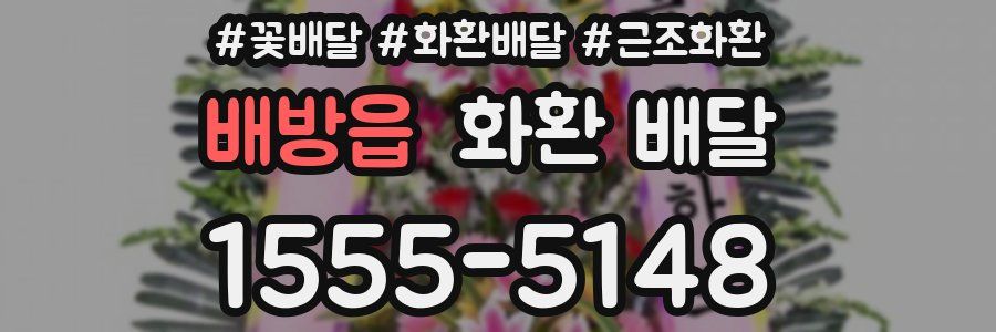 배방읍 화환 배달