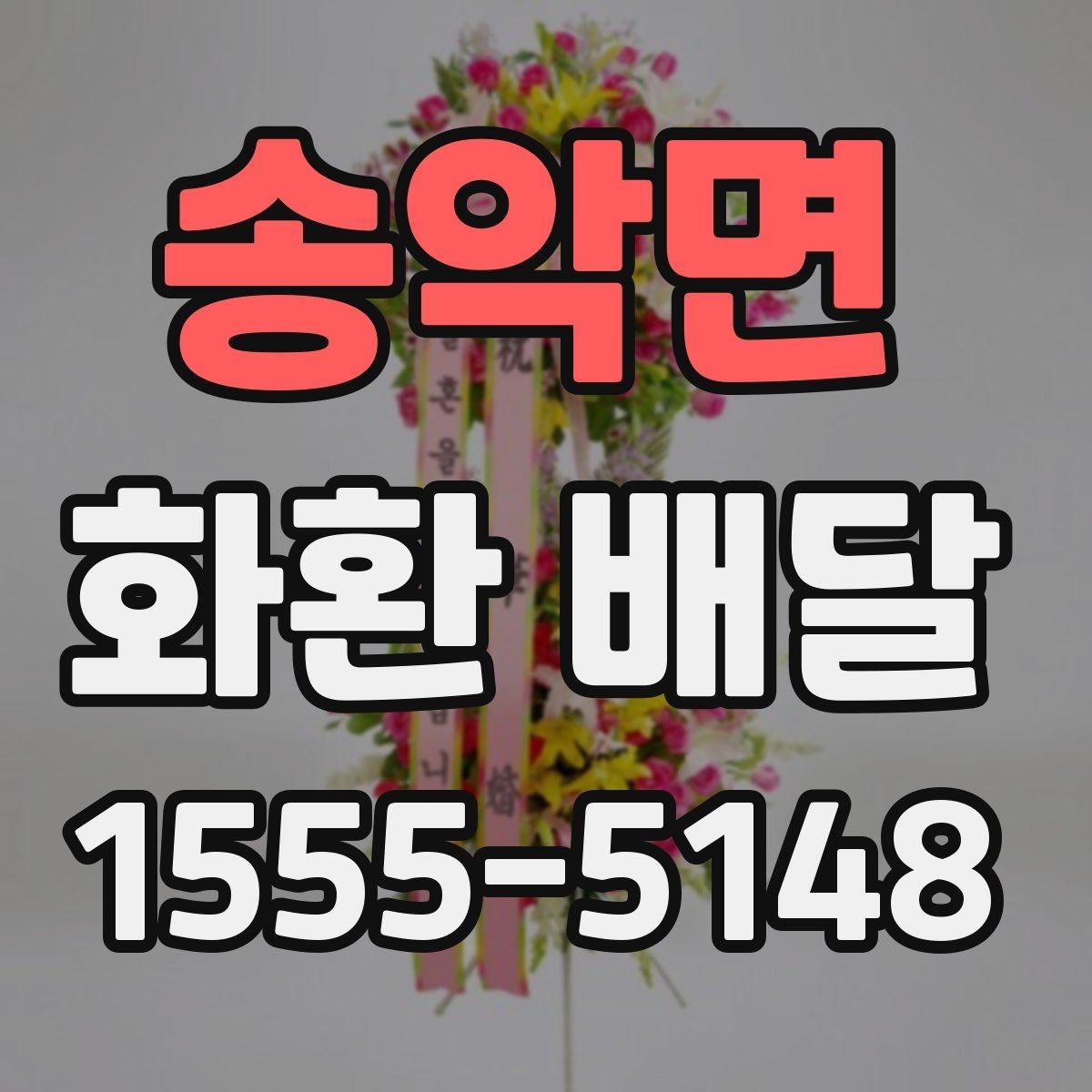 송악면 화환 배달 행사 분위기별로 어울리는 색감 고르기