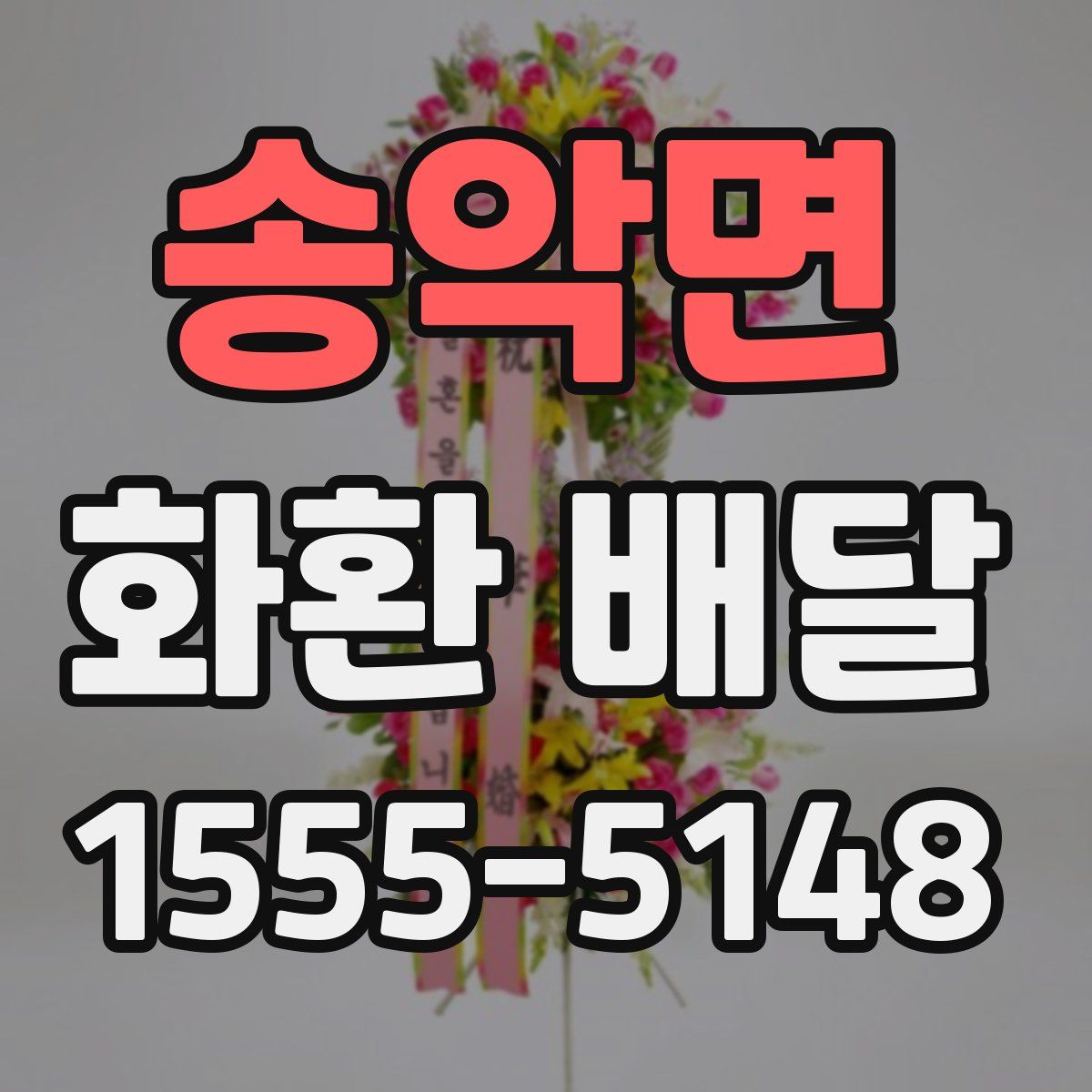 송악면 화환 배달