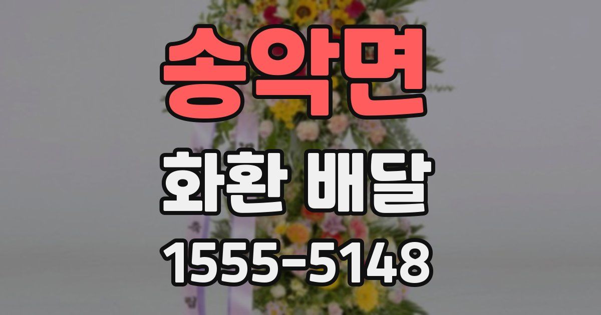 송악면 화환 배달