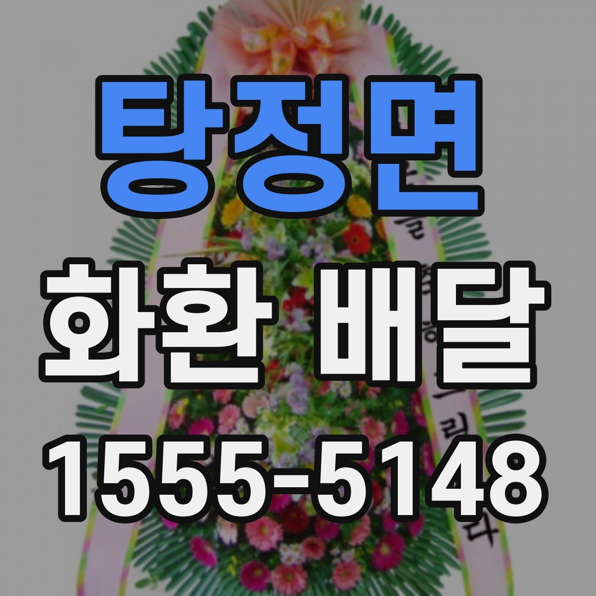 탕정면 화환 배달