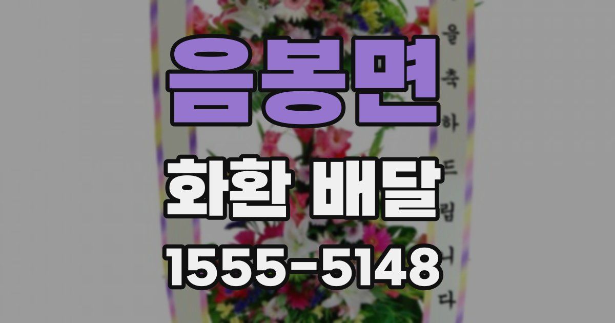 음봉면 화환 배달