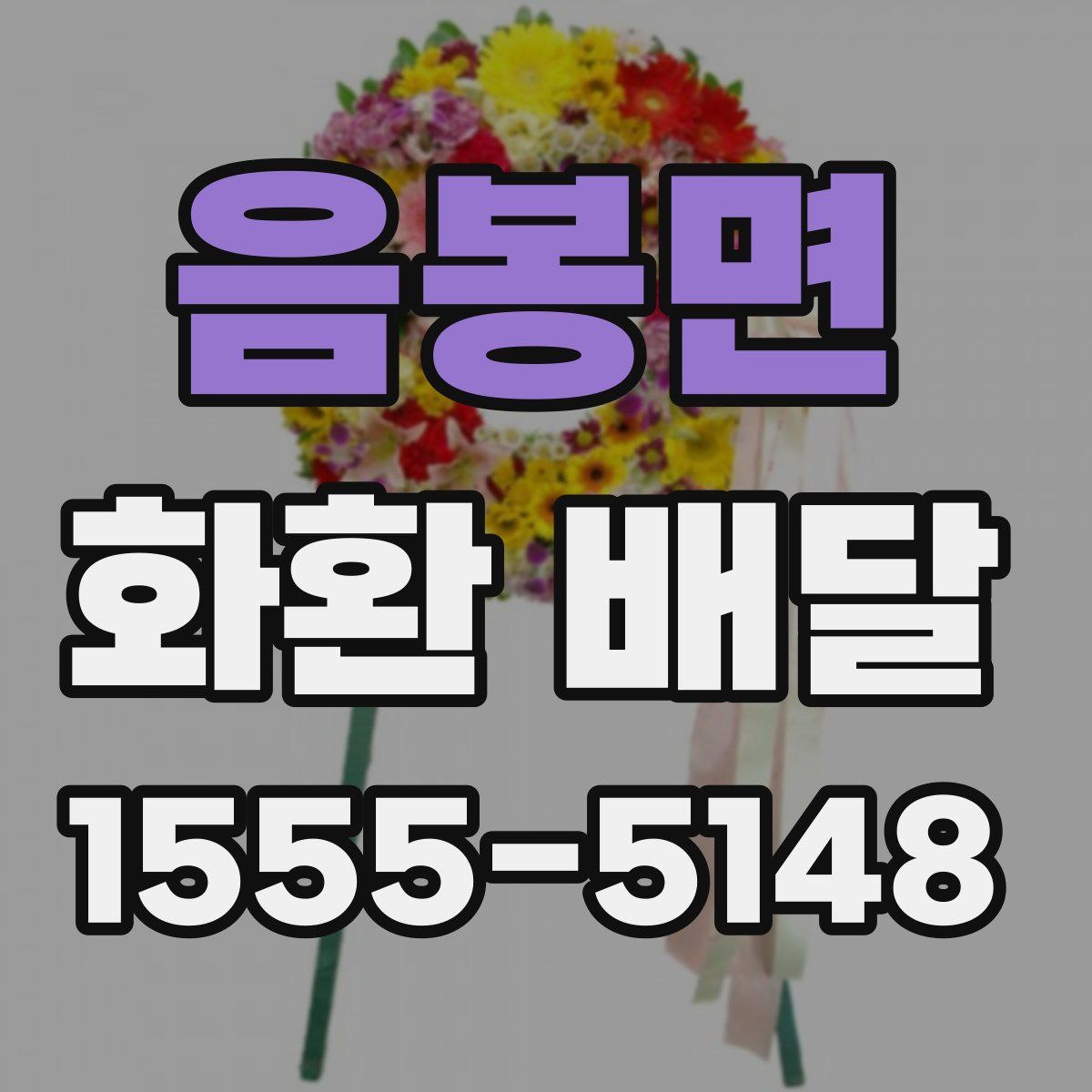 음봉면 화환 배달