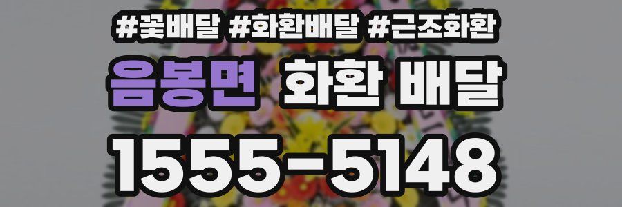 음봉면 화환 배달