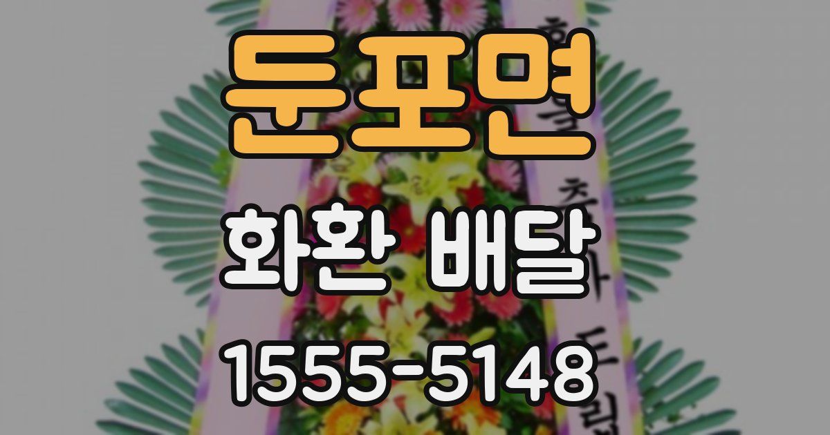 둔포면 화환 배달