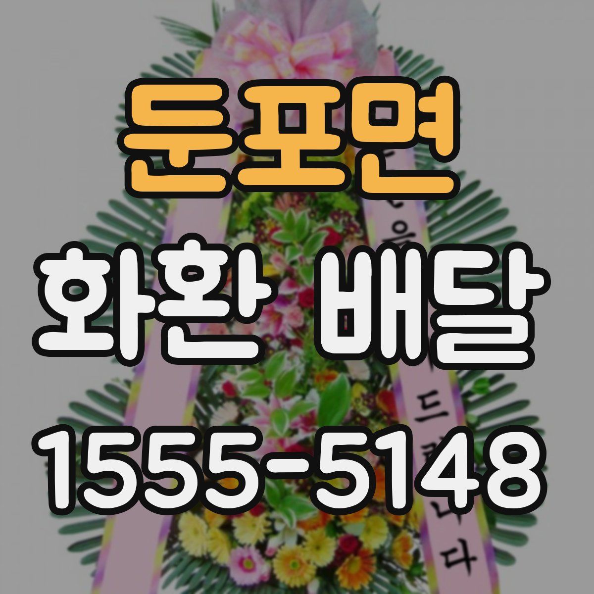 둔포면 화환 배달