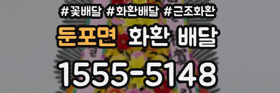 둔포면 화환 배달