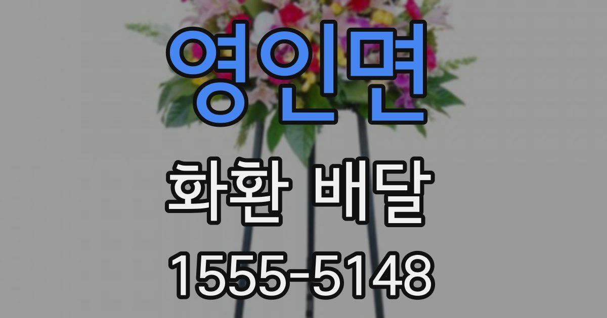영인면 화환 배달