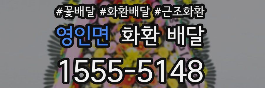 영인면 화환 배달
