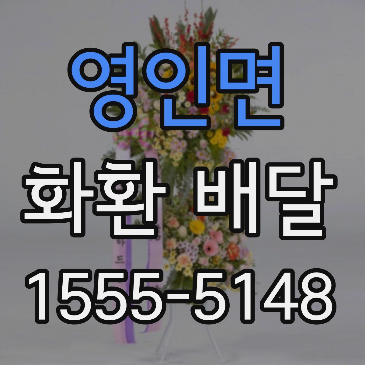 영인면 화환 배달