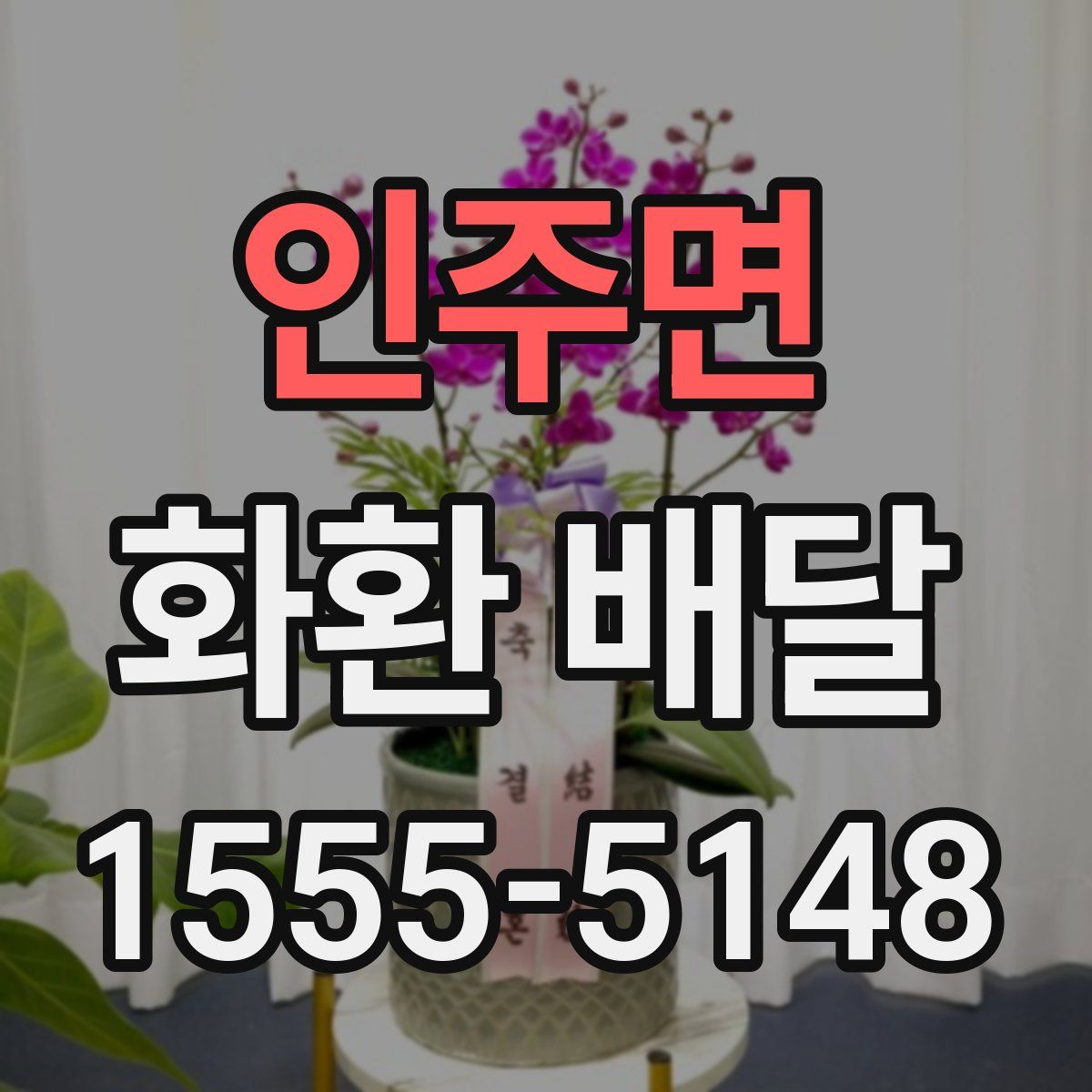 인주면 화환 배달