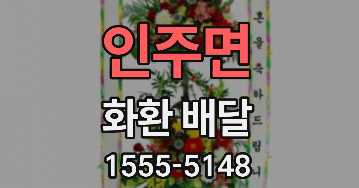 인주면 화환 배달