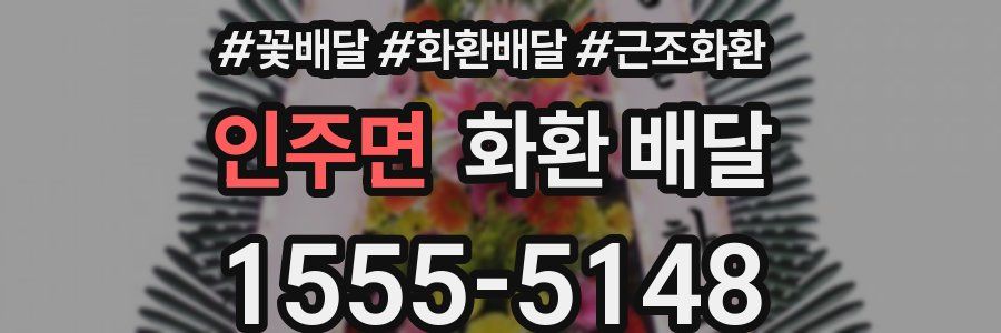 인주면 화환 배달