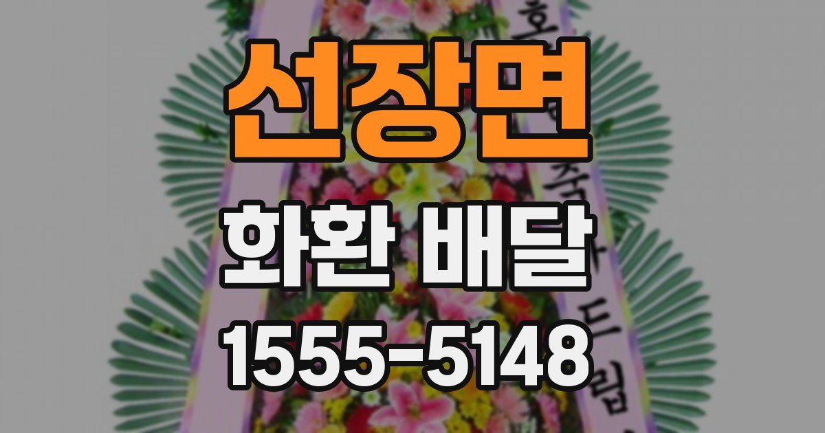 선장면 화환 배달