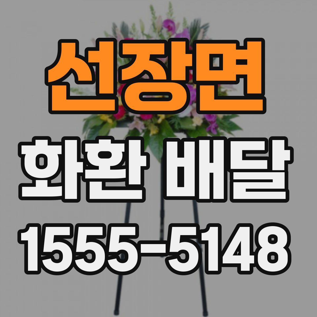 선장면 화환 배달