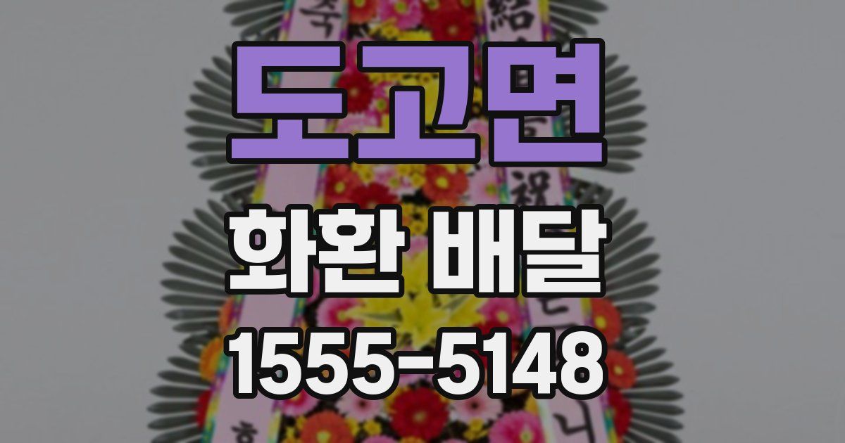 도고면 화환 배달