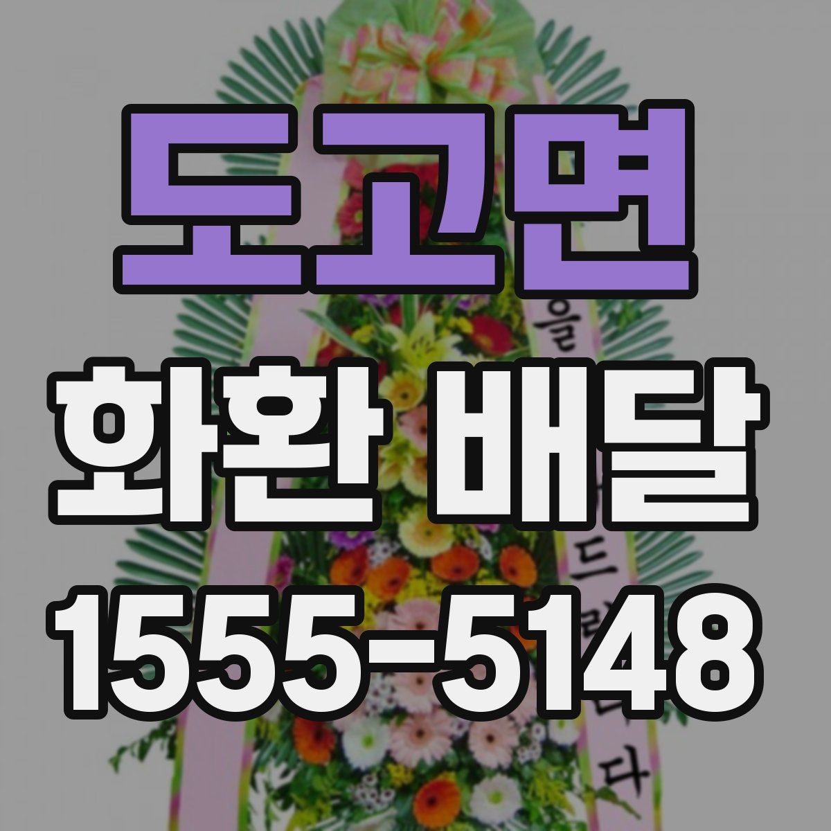 도고면 화환 배달