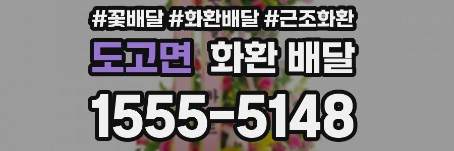 도고면 화환 배달