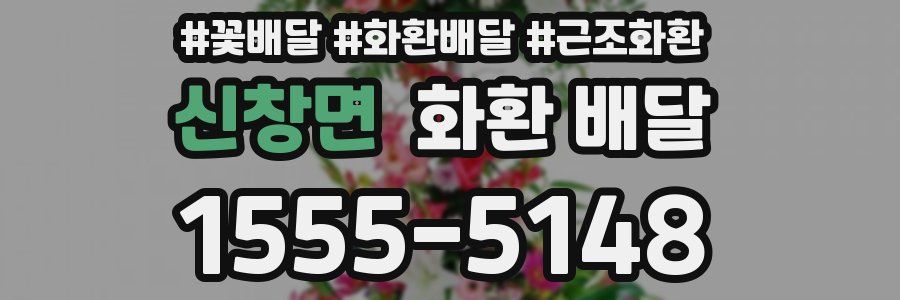 신창면 화환 배달