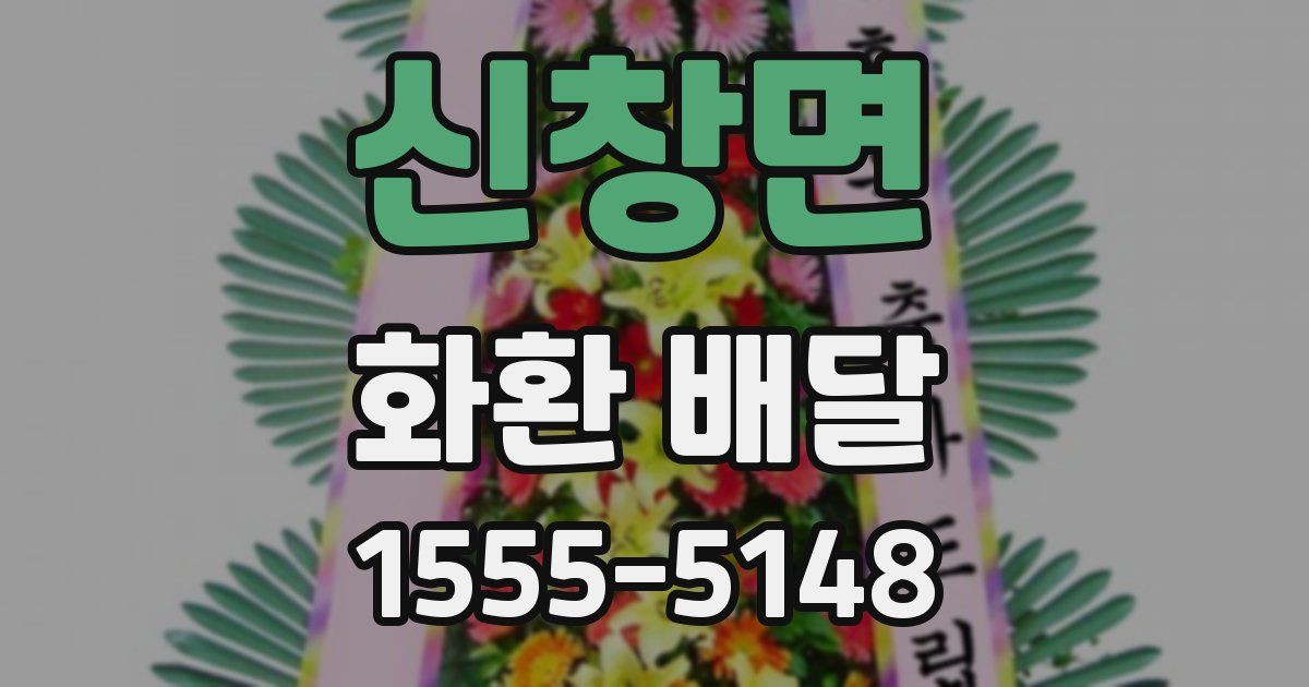 신창면 화환 배달