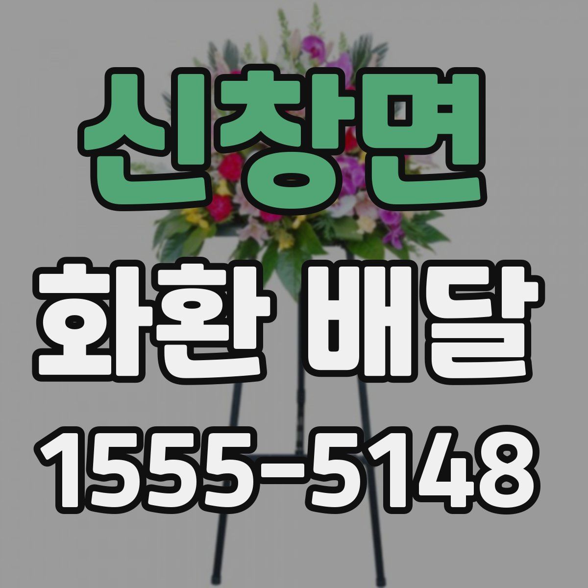 신창면 화환 배달