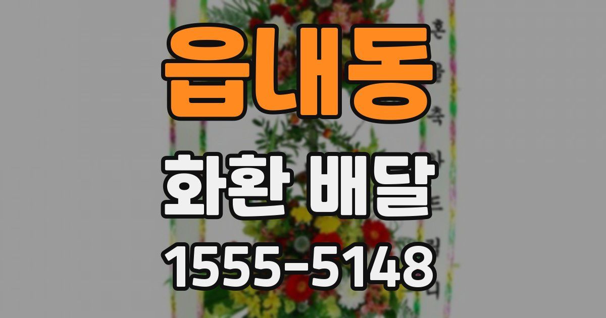 읍내동 화환 배달