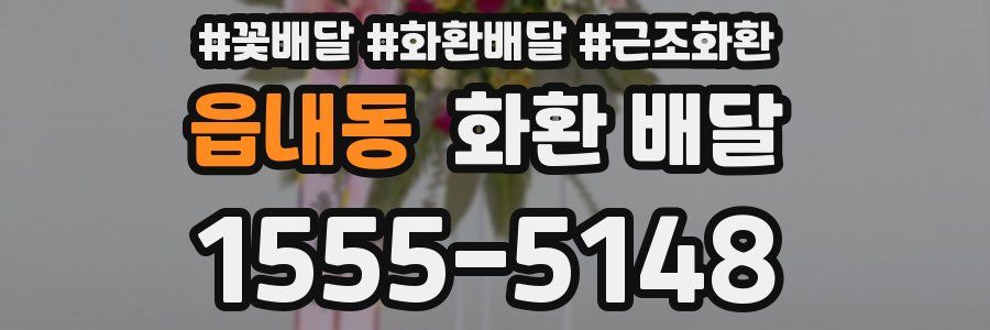 읍내동 화환 배달